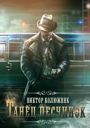 Обложка книги «Танец песчинок» — Виктор Колюжняк