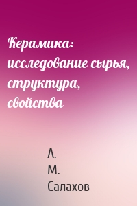 Керамика: исследование сырья, структура, свойства