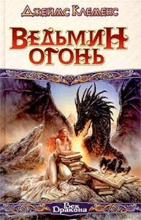 Обложка книги «Ведьмин огонь» — Джим Чайковски