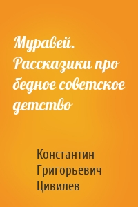 Муравей. Рассказики про бедное советское детство