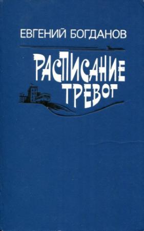 Обложка книги «Расписание тревог» — Евгений Богданов