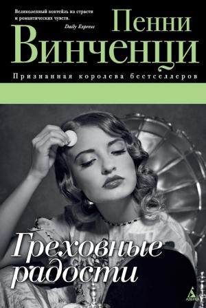 Обложка книги «Греховные радости» — Пенни Винченци