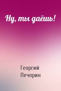 Ну, ты даёшь!