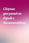  - Сборник указаний по борьбе с басмачеством