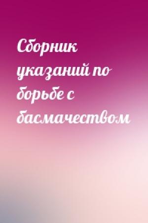 Обложка книги «Сборник указаний по борьбе с басмачеством»