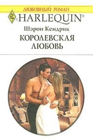Обложка книги «Королевская любовь» — Шэрон Кендрик