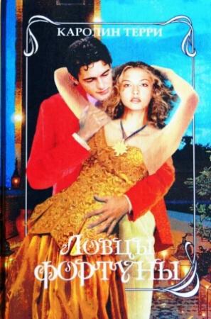 Обложка книги «Ловцы фортуны» — Каролин Терри
