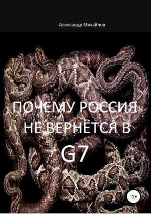 Обложка книги «Почему Россия не вернётся в G7» — Александр Михайлов