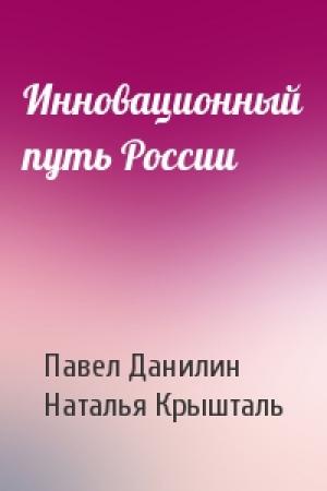 Обложка книги «Инновационный путь России» — Павел Данилин, Наталья Крышталь