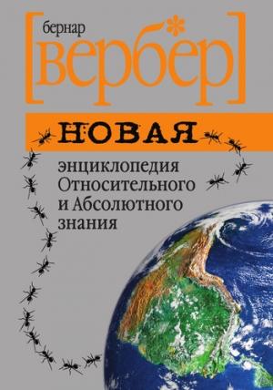 Обложка книги «Новая энциклопедия Относительного и Абсолютного знания» — Бернар Вербер