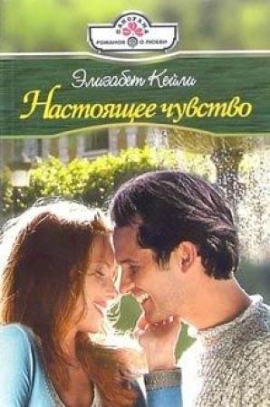 Обложка книги «Настоящее чувство» — Элизабет Кейли