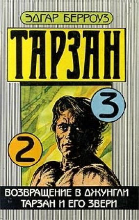Обложка книги «Тарзан и его звери» — Эдгар Берроуз