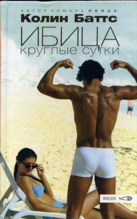 Обложка книги «Ибица круглые сутки» — Колин Баттс