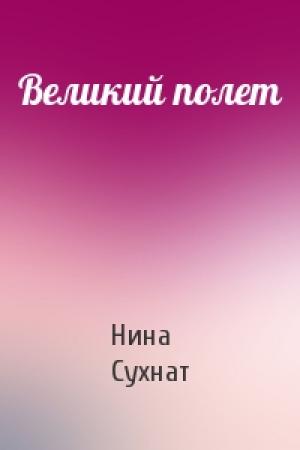 Обложка книги «Великий полет» — Нина Сухнат