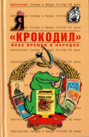 Обложка книги ««Крокодил»»