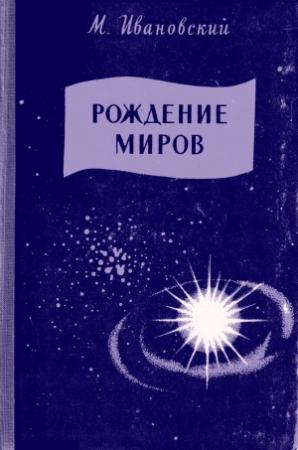 Обложка книги «Рождение миров» — Михаил Ивановский