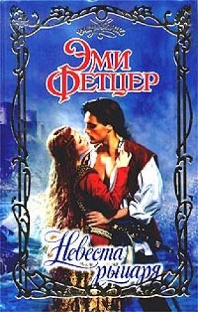Обложка книги «Невеста рыцаря» — Эми Фетцер