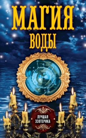 Обложка книги «Магия воды» — Антонина Соколова