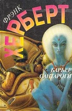 Обложка книги «Под давлением» — Фрэнк Херберт