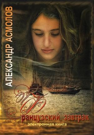 Обложка книги «Французский завтрак» — Александр Асмолов