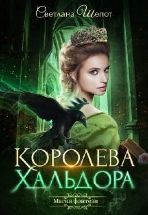 Обложка книги «Королева Хальдора» — Светлана Шёпот