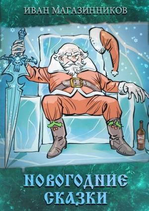 Обложка книги «Новогодние Сказки» — Иван Магазинников