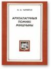 Михаил Михайлович Чернявский - Археалагічныя помнікі Міншчыны