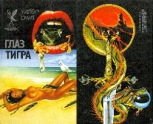 Обложка книги «Глаз тигра» — Уилбур Смит, Тадеуш Марковски, Эвре Рихтер-Фрих