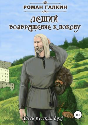 Обложка книги «Леший. Возвращение к покону» — Роман Галкин