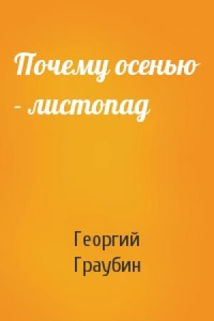 Обложка книги «Почему осенью - листопад» — Георгий Граубин