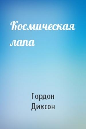Обложка книги «Космическая лапа» — Гордон Диксон
