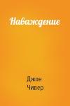 Джон Чивер - Наваждение