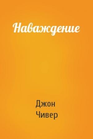 Обложка книги «Наваждение» — Джон Чивер