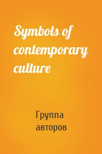 Symbols of contemporary culture