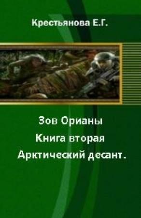 Обложка книги «Зов Орианы. Книга вторая. Арктический десант. [СИ]» — Владимир Царицын, Елена Крестьянова