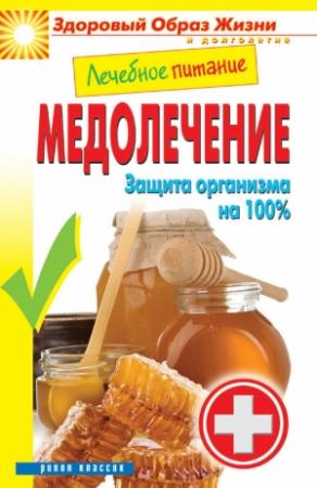 Обложка книги «Лечебное питание. Медолечение. Защита организма на 100 %» — Сергей Кашин