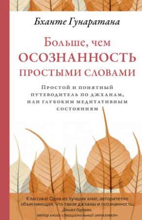 Обложка книги «Больше, чем осознанность простыми словами. Простой и понятный путеводитель по джханам, или глубоким медитативным состояниям» — Бханте Хенепола Гунаратана