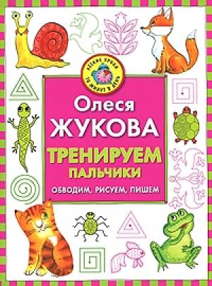 Обложка книги «Тренируем пальчики. Обводим, рисуем, пишем» — Олеся Жукова
