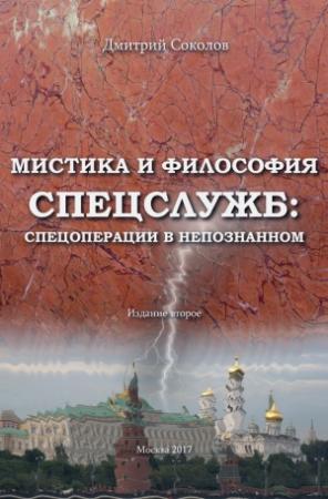 Обложка книги «Мистика и философия спецслужб: спецоперации в непознанном» — Дмитрий Соколов