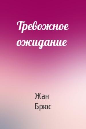 Обложка книги «Тревожное ожидание» — Жан Брюс