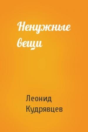 Обложка книги «Ненужные вещи» — Леонид Кудрявцев