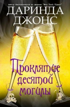 Обложка книги «Проклятие десятой могилы» — Даринда Джонс