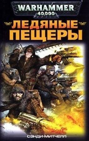Обложка книги «Ледяные пещеры» — Сэнди Митчелл