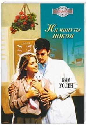 Обложка книги «Ни минуты покоя» — Ким Уолен