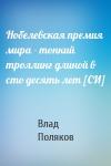 Влад Поляков - Нобелевская премия мира - тонкий троллинг длиной в сто десять лет [СИ]