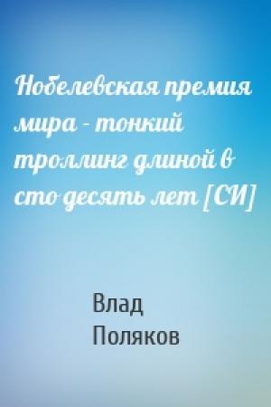 Обложка книги «Нобелевская премия мира - тонкий троллинг длиной в сто десять лет [СИ]» — Влад Поляков