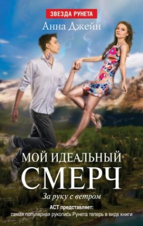 Обложка книги «За руку с ветром» — Анна Джейн