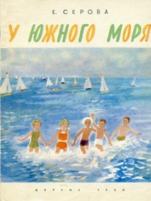 Обложка книги «У южного моря» — Екатерина Серова