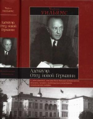 Обложка книги «Аденауэр. Отец новой Германии» — Чарльз Уильямс