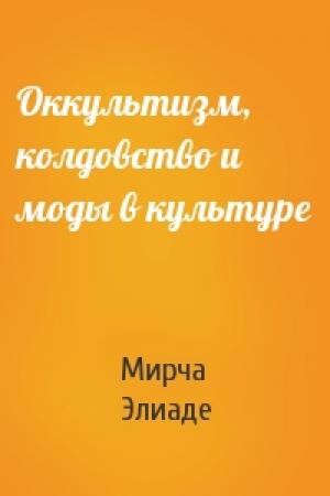 Обложка книги «Оккультизм, колдовство и моды в культуре» — Мирча Элиаде